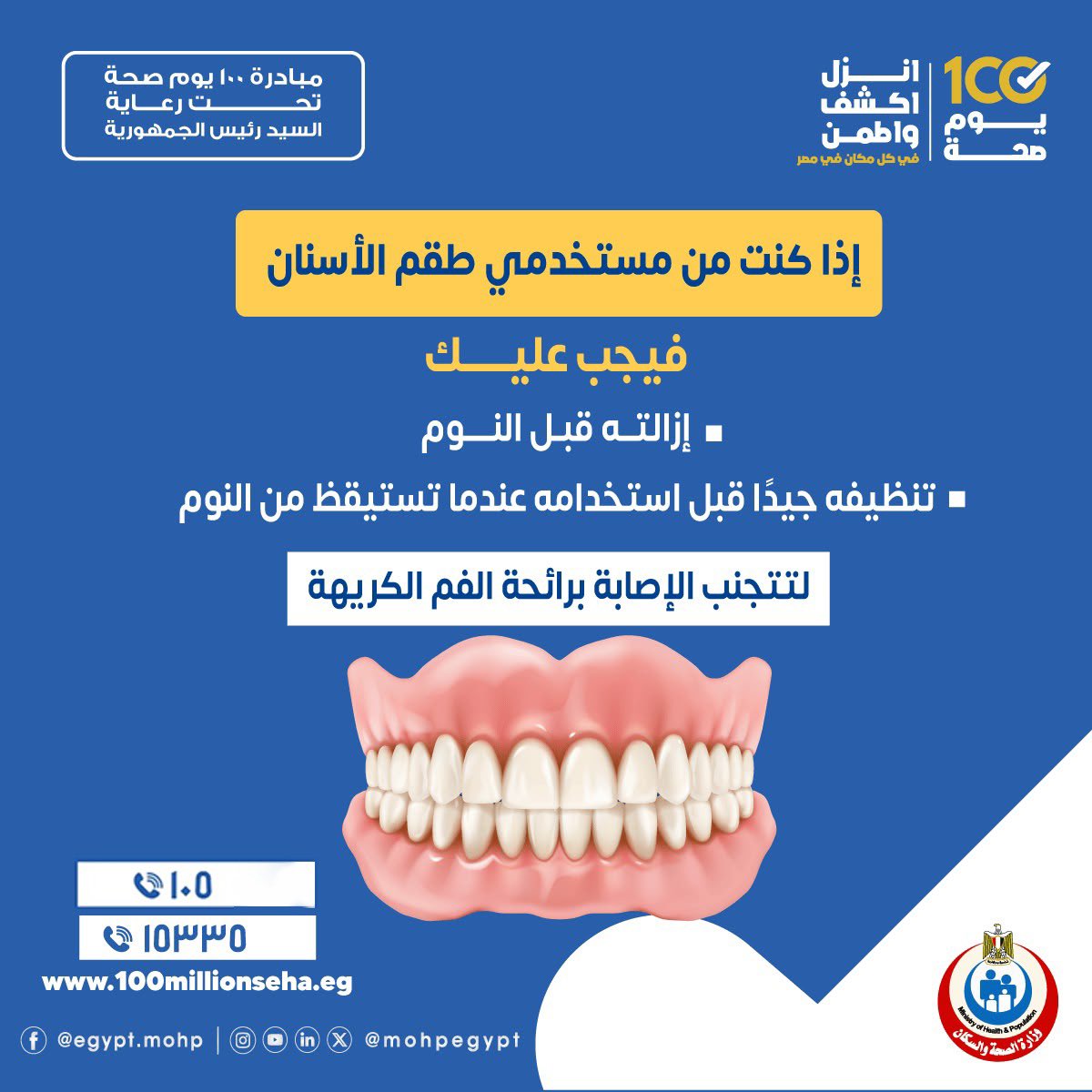 «طقم الأسنان».. إزالته قبل النوم تحميك من البكتيريا ورائحة الفم الكريهة