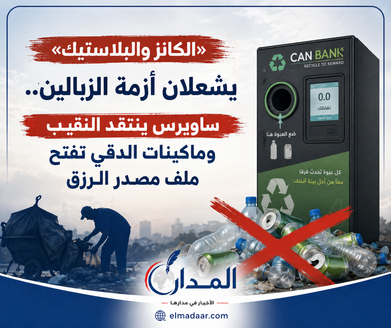 «الكانز والبلاستيك» يشعلان أزمة الزبالين.. ساويرس ينتقد النقيب وماكينات الدقي تفتح ملف مصدر الرزق