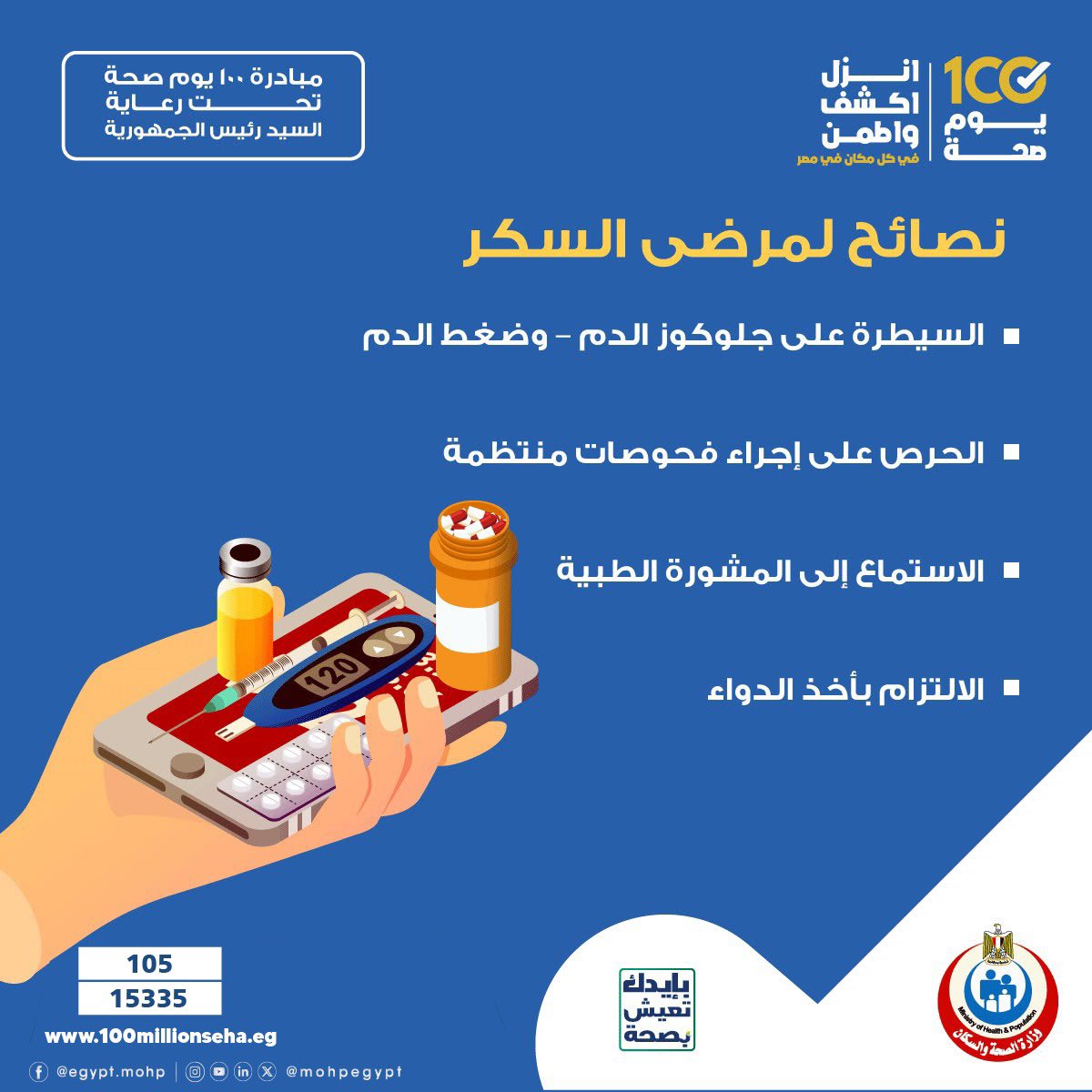 «التحكم في السكر مش بس بالأدوية».. الصحة تكشف خطوات المتابعة والوقاية
