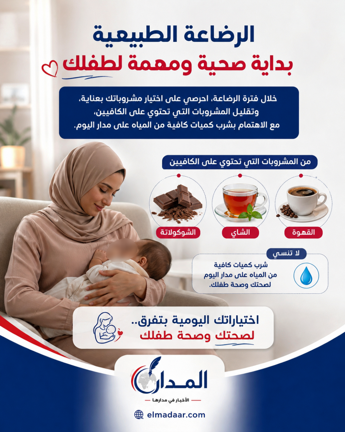 الصحة تحذر المرضعات من الإفراط في القهوة والشاي والشوكولاتة