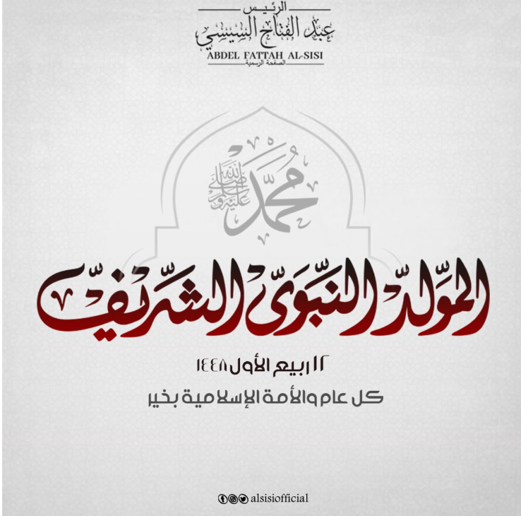 السيسي يهنئ الشعب المصري والأمتين العربية والإسلامية بمناسبة المولد النبوي الشريف