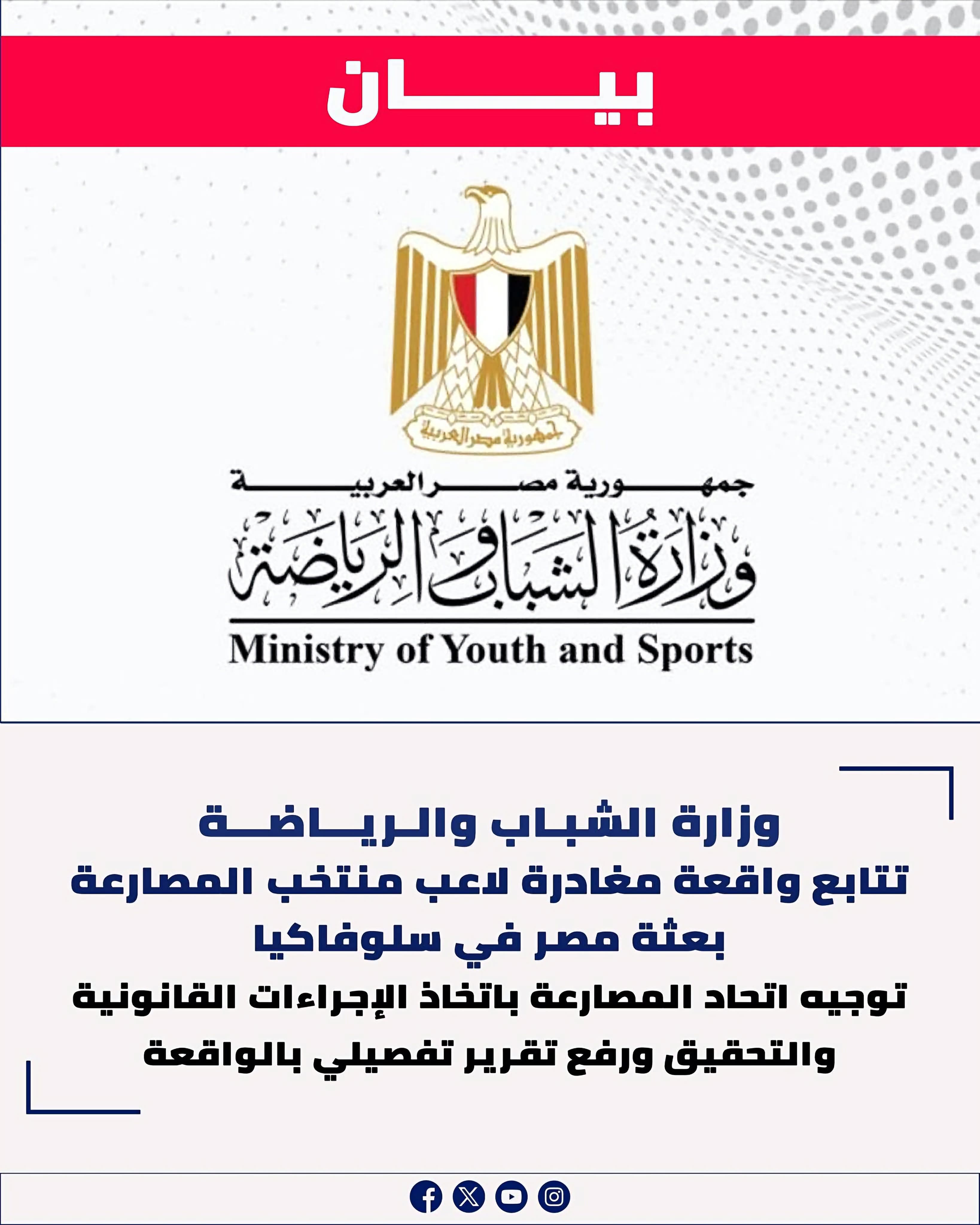 مغادرة لاعب منتخب المصارعة بعثة مصر في سلوفاكيا.. والشباب والرياضة تفتح تحقيقًا