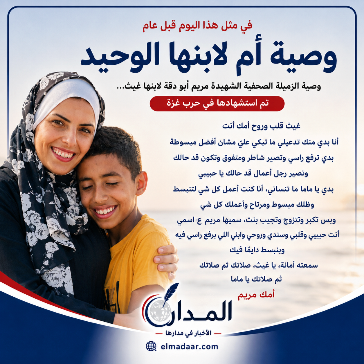 «المعاناة لا تزال مستمرة»:                                                                     «ما تبكيش عليّا».. بعد عام لا تزال وصية مريم أبو دقة لابنها غيث حاضرة.. وغزة تواصل الوداع