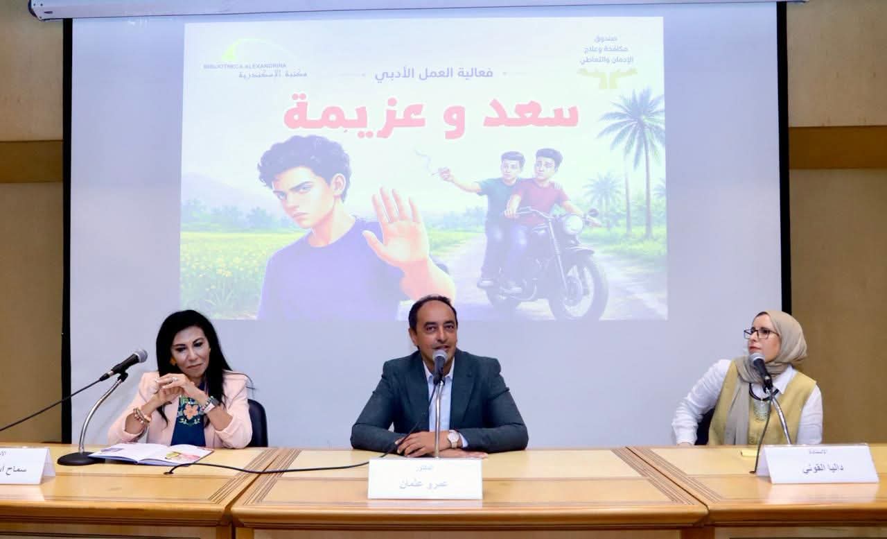 «رحلة عزيمة» بمكتبة الإسكندرية لتوعية الأطفال بمخاطر التدخين والإدمان