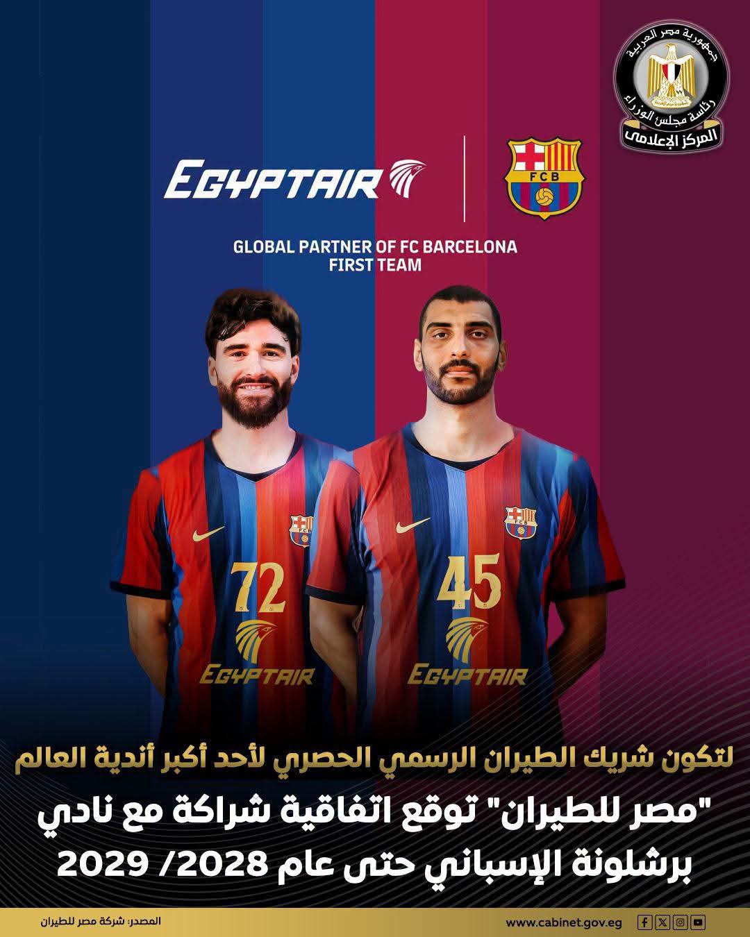 مصر للطيران ناقلًا جويًا حصريًا لبرشلونة.. وشعارها على قميص فريق اليد