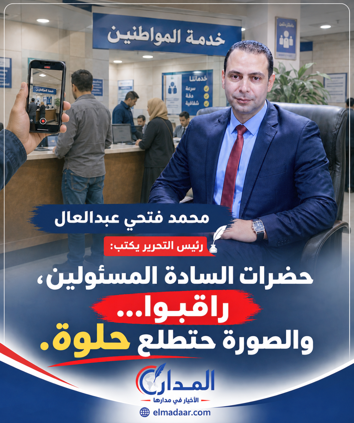حضرات السادة المسؤولين، راقبوا..  والصورة تطلع حلوة