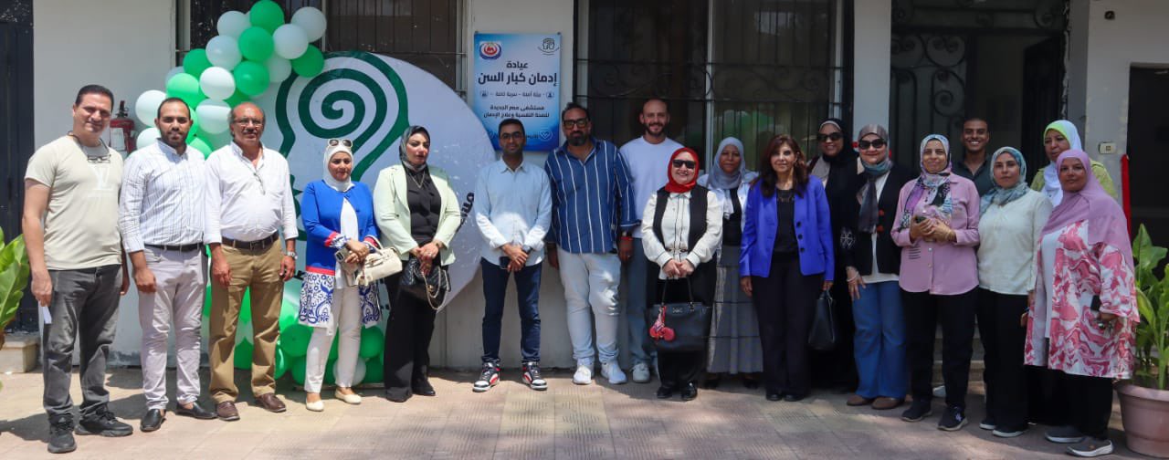 عيادة متخصصة لعلاج كبار السن من إدمان المخدرات بمستشفى مصر الجديدة