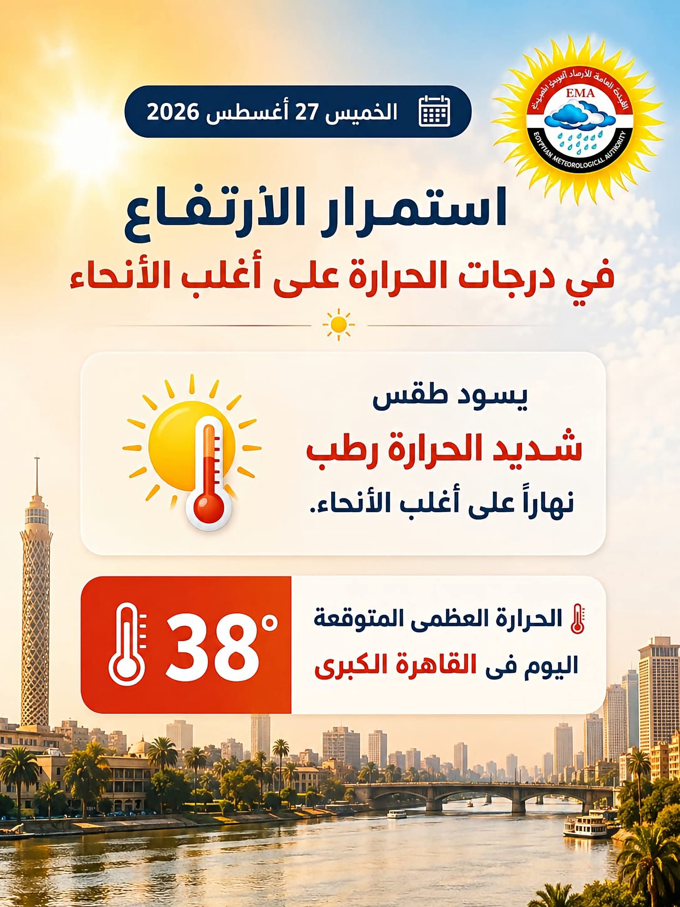 الأرصاد: استمرار ارتفاع درجات الحرارة.. والعظمى بالقاهرة 38 درجة