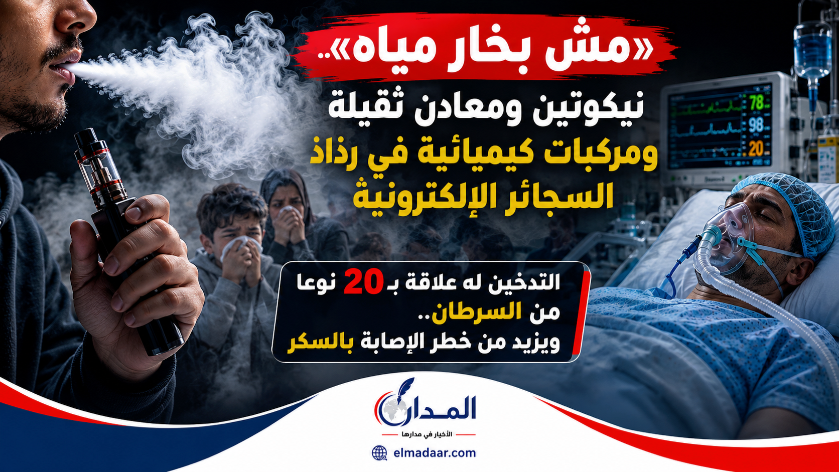 «مش بخار مياه».. نيكوتين ومعادن ثقيلة ومركبات كيميائية في رذاذ السجائر الإلكترونية