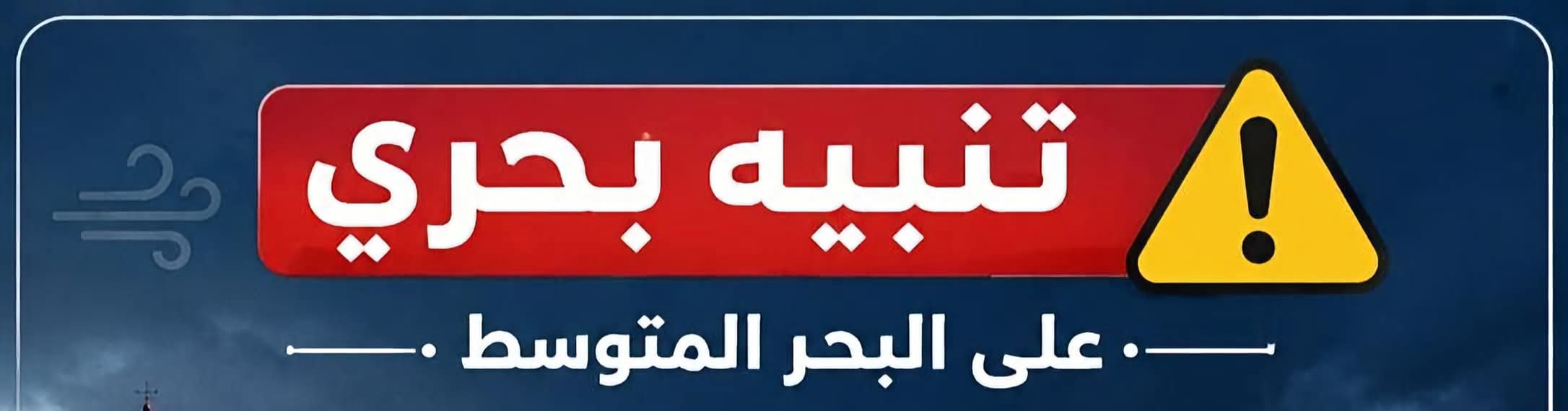 اضطراب الملاحة بالمتوسط.. رياح تصل إلى 70 كم وارتفاع الأمواج لـ4.5 متر
