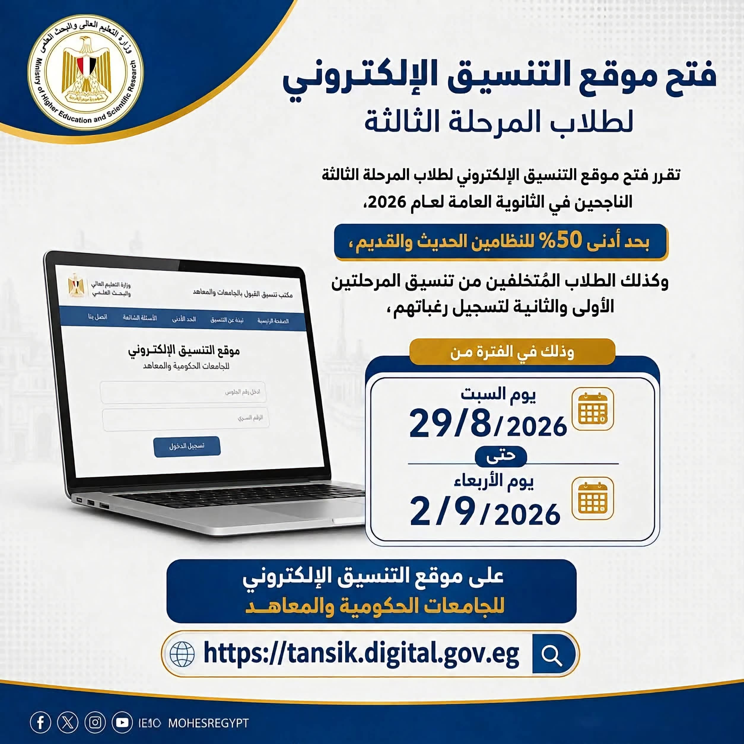 غدًا.. بدء تسجيل رغبات المرحلة الثالثة بتنسيق الجامعات بحد أدنى 50%