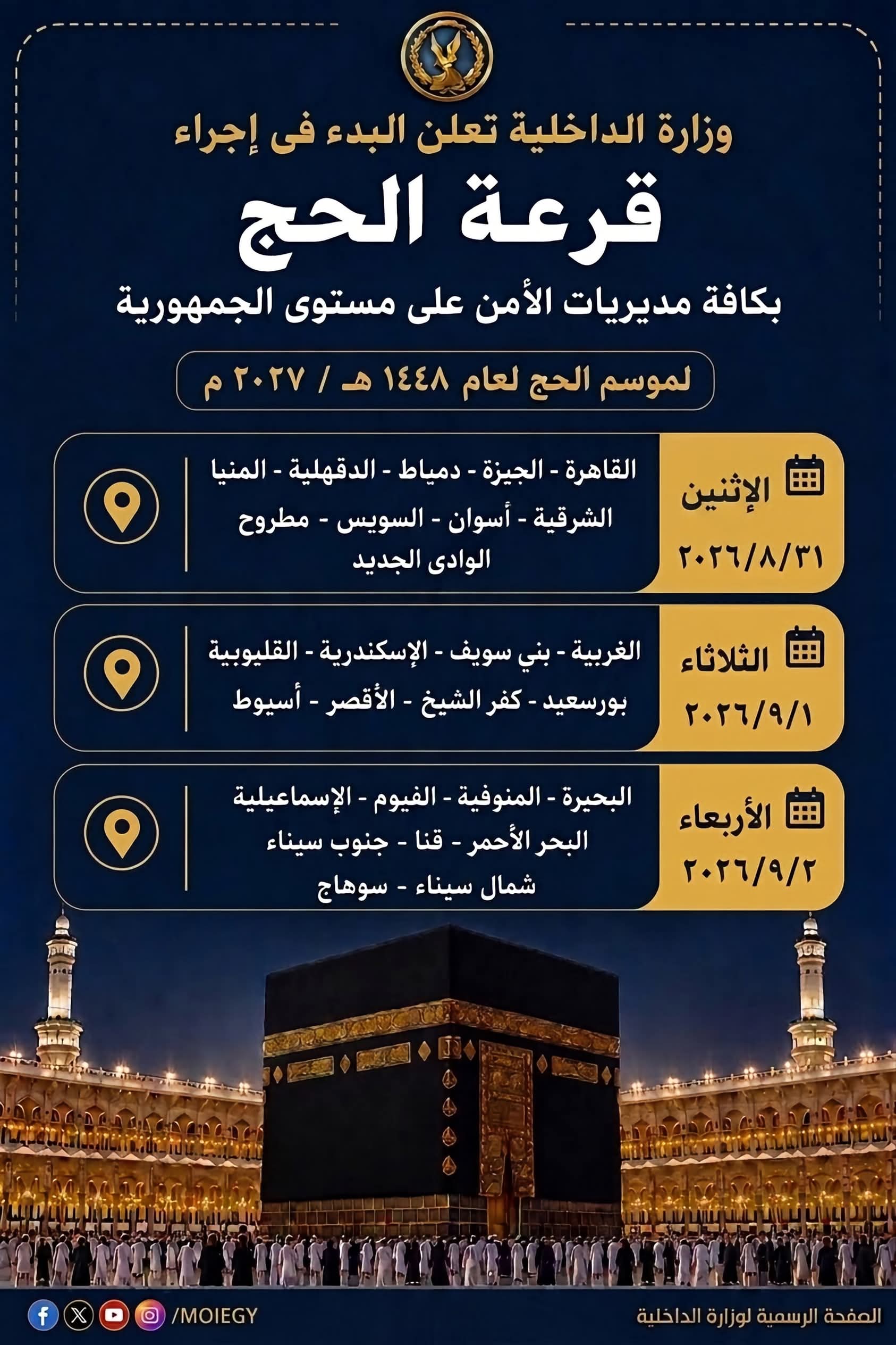 الداخلية تبدأ قرعة الحج الإثنين.. وإعلان النتائج عبر بوابة الحج