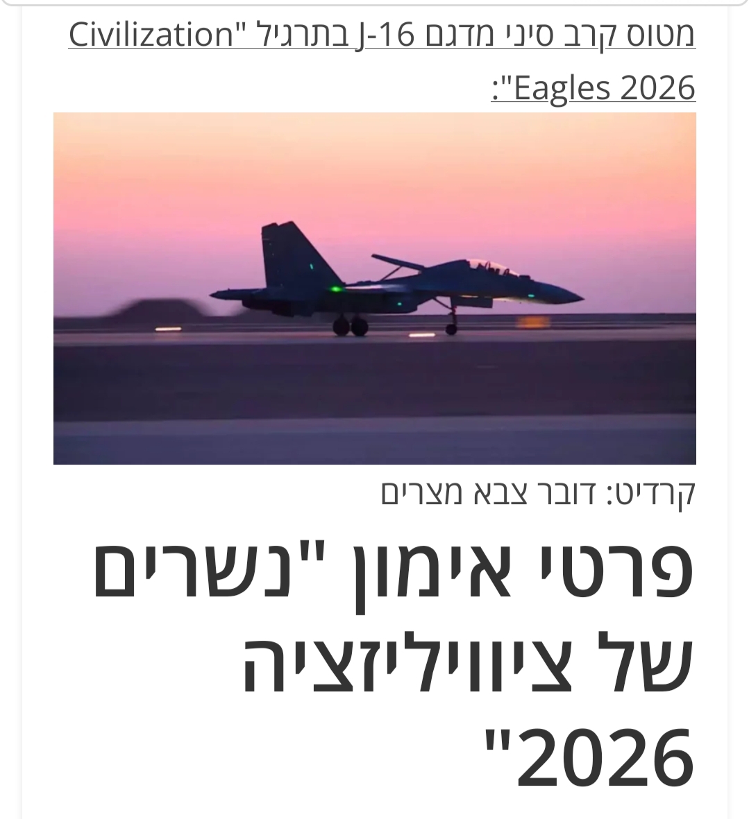 قلق إسرائيلي من مناورات مصر والصين.. مقاتلات J-16 تثير تساؤلات حول ميزان القوة الجوية