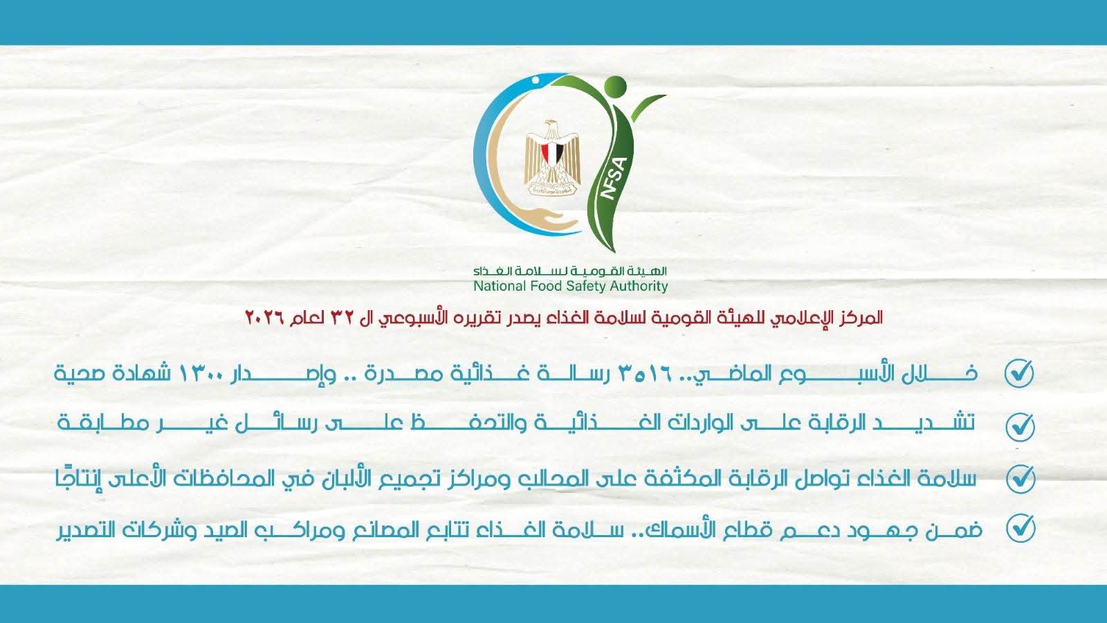 3516 رسالة غذائية مصدرة و218 ألف طن واردات.. حملات مكثفة لسلامة الغذاء خلال أسبوع