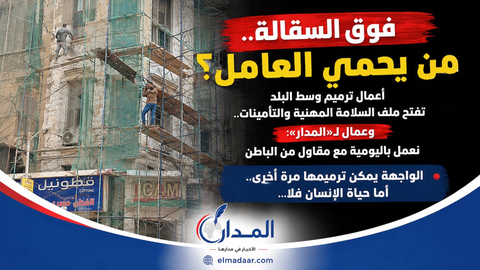 «فوق السقالة».. من يحمي العامل؟    أعمال ترميم وسط البلد تفتح ملف السلامة المهنية والتأمينات