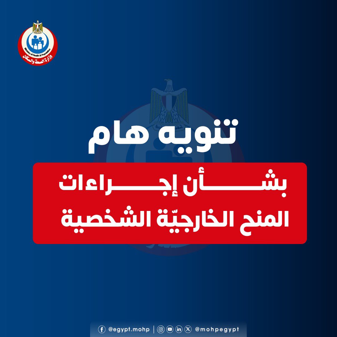 «الصحة» تحذر المتقدمين للمنح الخارجية الشخصية من التأخر في تقديم الطلبات