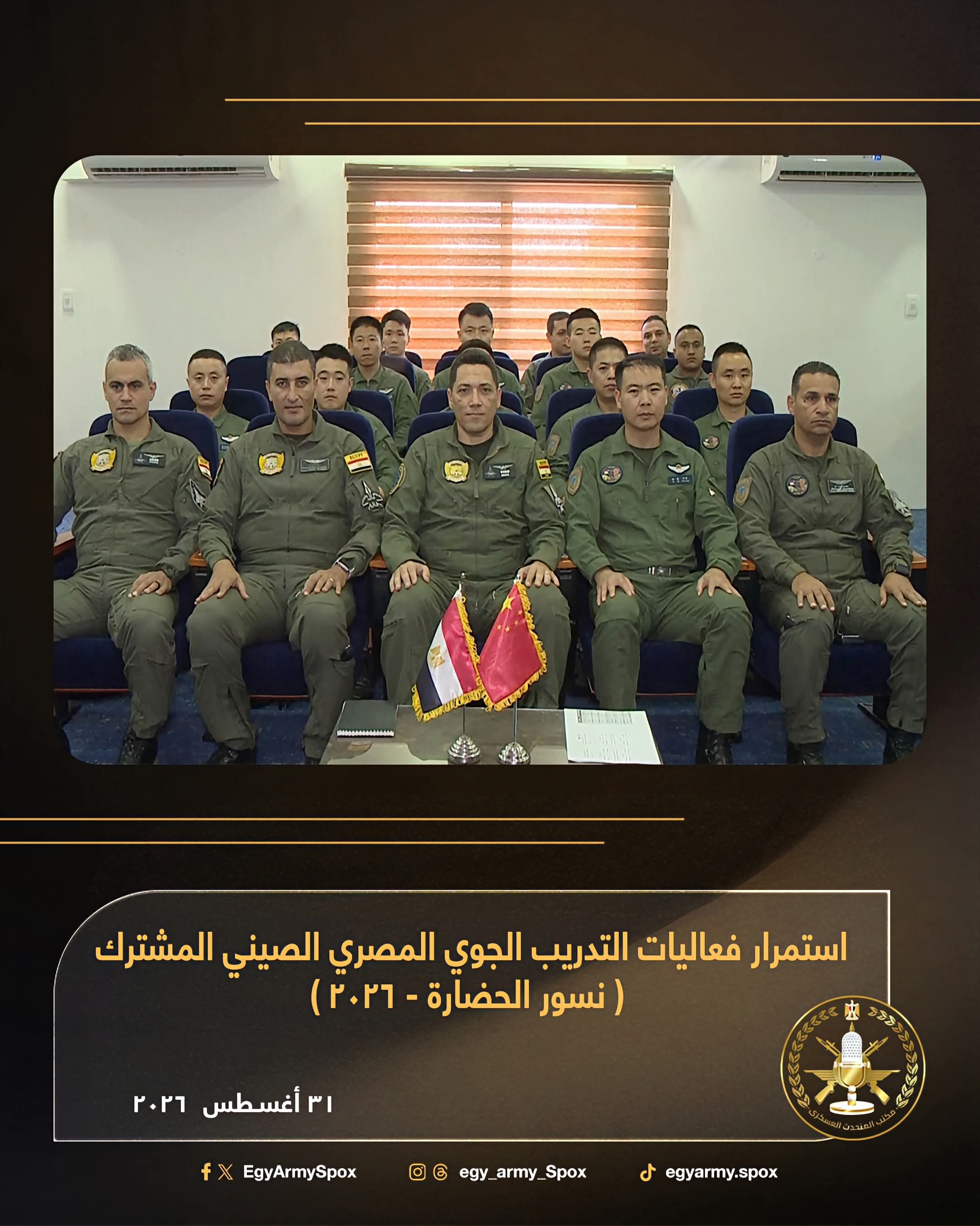 استمرار التدريب الجوي المصري الصيني المشترك «نسور الحضارة 2026»