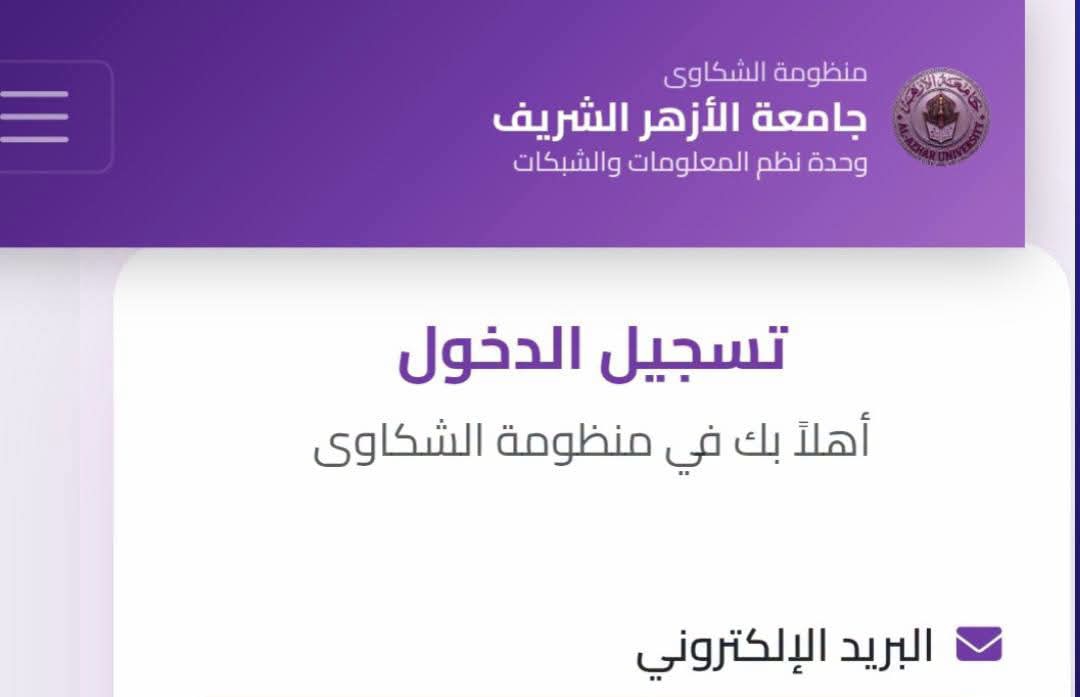 جامعة الأزهر تطلق منظومة إلكترونية جديدة لتلقي شكاوى ومقترحات الأساتذة والطلاب والموظفين