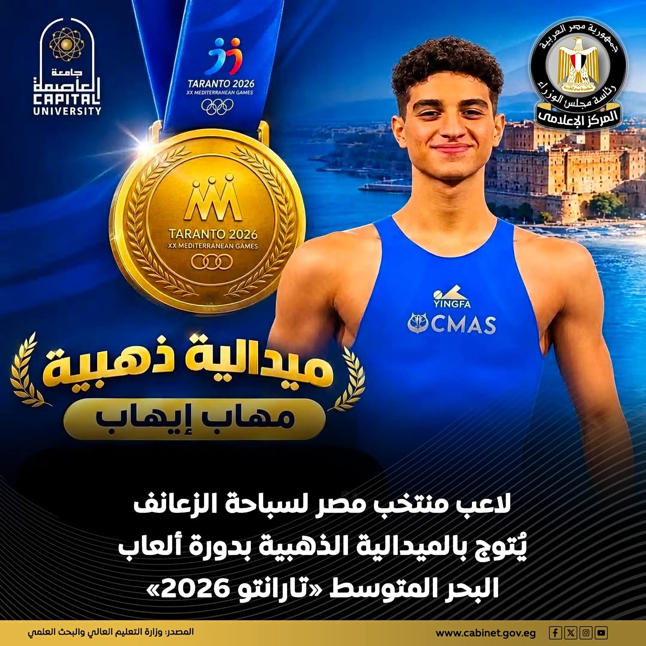 طالب بجامعة العاصمة يحصد ذهبية سباحة الزعانف في «تارانتو 2026»