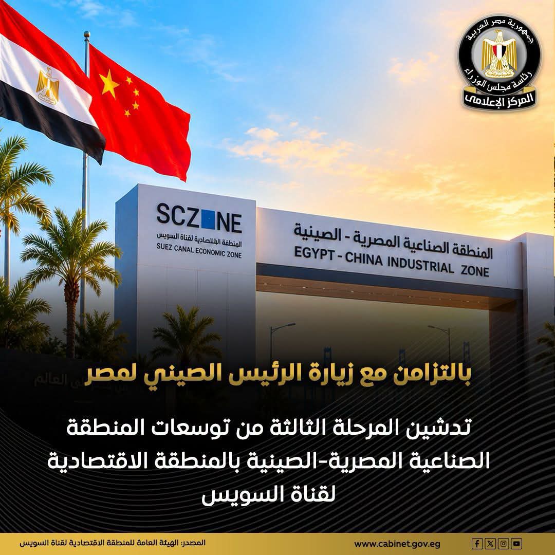 مصر والصين تدشنان المرحلة الثالثة من توسعات المنطقة الصناعية بالمنطقة الاقتصادية لقناة السويس