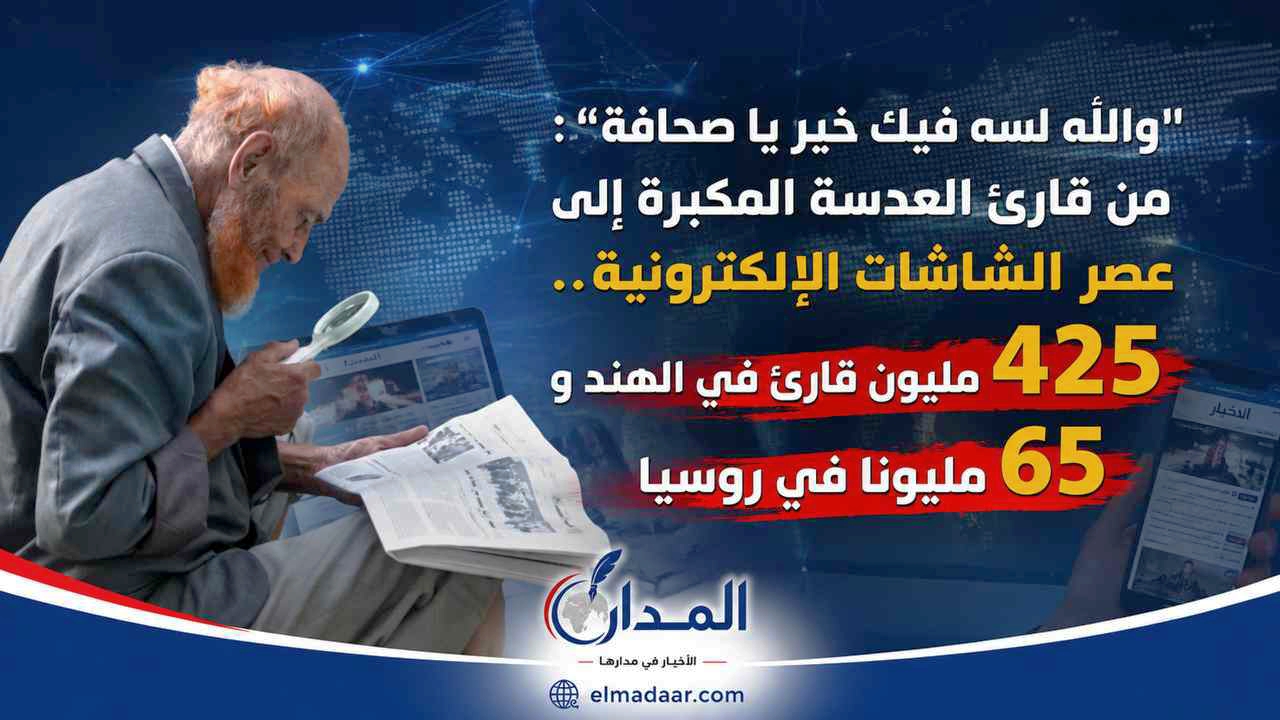 «والله لسه فيك خير يا صحافة».. من قارئ العدسة المكبرة إلى عصر الشاشات الإلكترونية: 425 مليون قارئ في الهند و65 مليونًا في روسيا