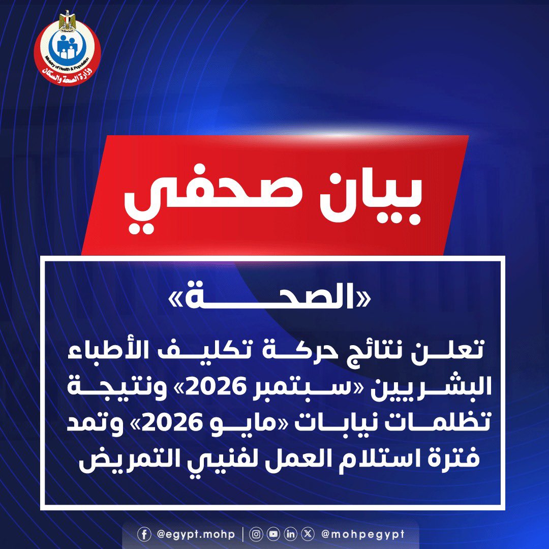 «الصحة» تعلن نتائج تكليف الأطباء وتظلمات النيابات.. ومد فترة استلام العمل لفنيي التمريض