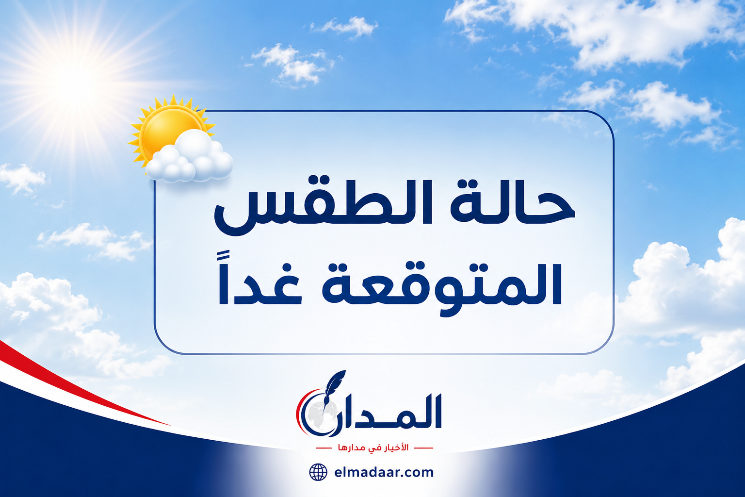 الأرصاد تحذر من الشبورة صباح السبت.. وأجواء حارة نهارًا ونشاط للرياح على عدة مناطق