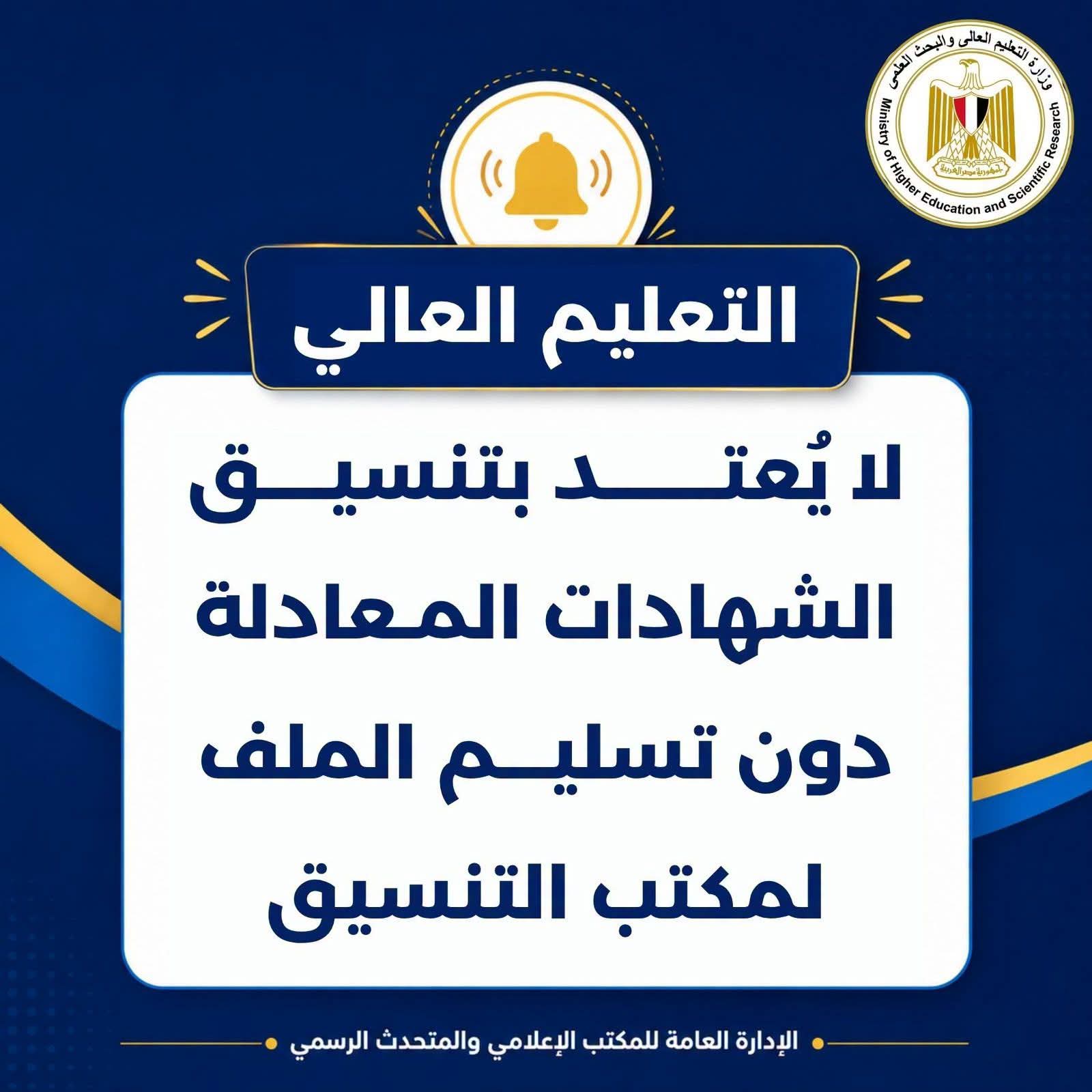 التعليم العالي تحذر: تسجيل الرغبات وحده لا يكفي لتنسيق الشهادات المعادلة