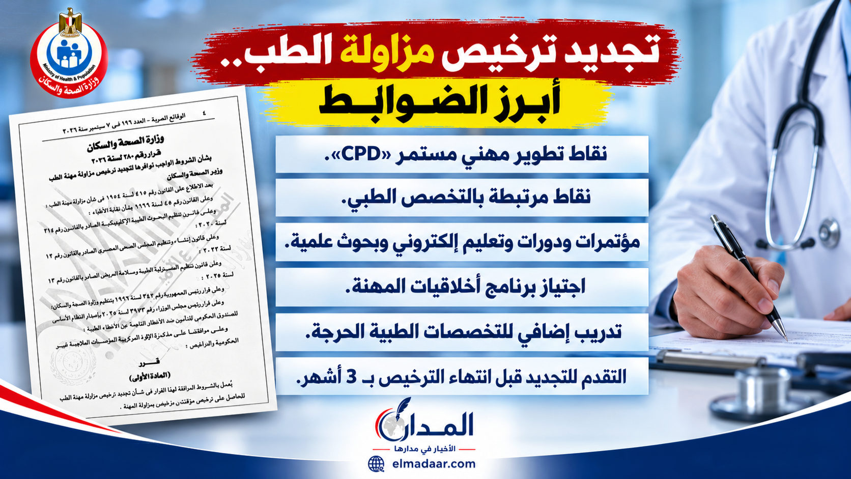 «الصحة» تعتمد نقاط التطوير المهني لتجديد تراخيص مزاولة مهنة الطب