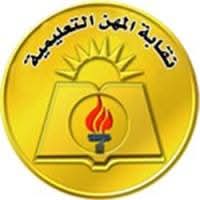 نقابة المعلمين: كرامة المعلم خط أحمر ونرفض تحويل المدارس لساحات للشو الإعلامي