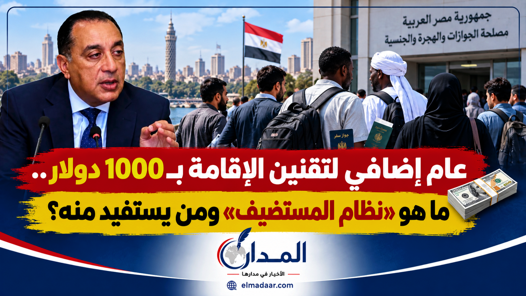 عام إضافي لتقنين الإقامة بـ 1000 دولار.. ما هو «نظام المستضيف» ومن يستفيد منه؟