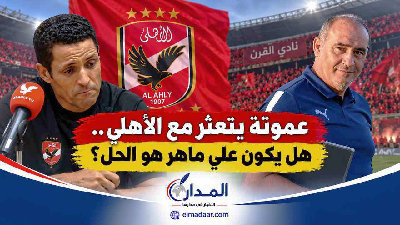 عموتة يتعثر مع الأهلي.. هل يكون علي ماهر هو الحل؟