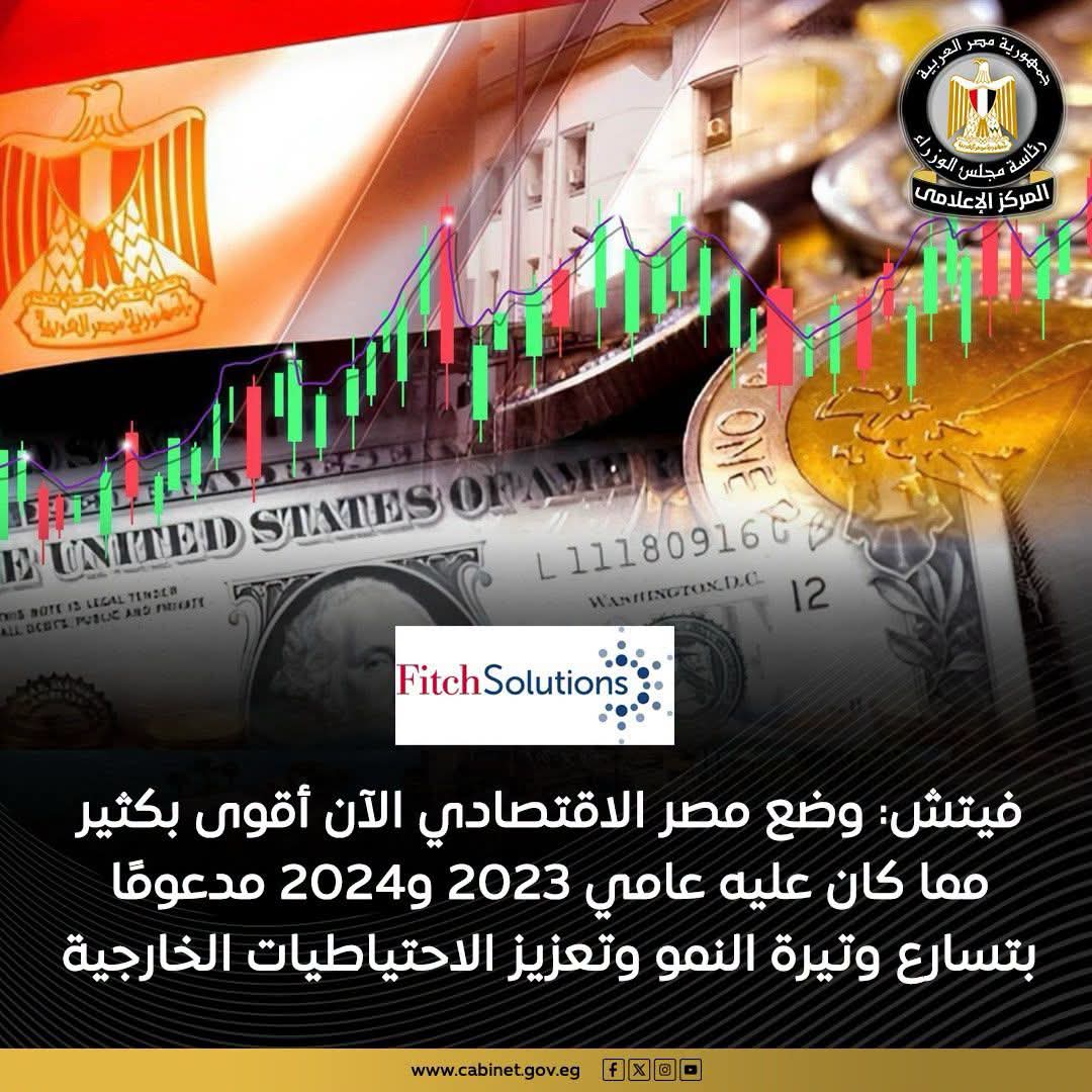 فيتش: اقتصاد مصر أقوى في النصف الثاني من 2026.. والتصنيع والصادرات والاستثمار في مقدمة الأولويات