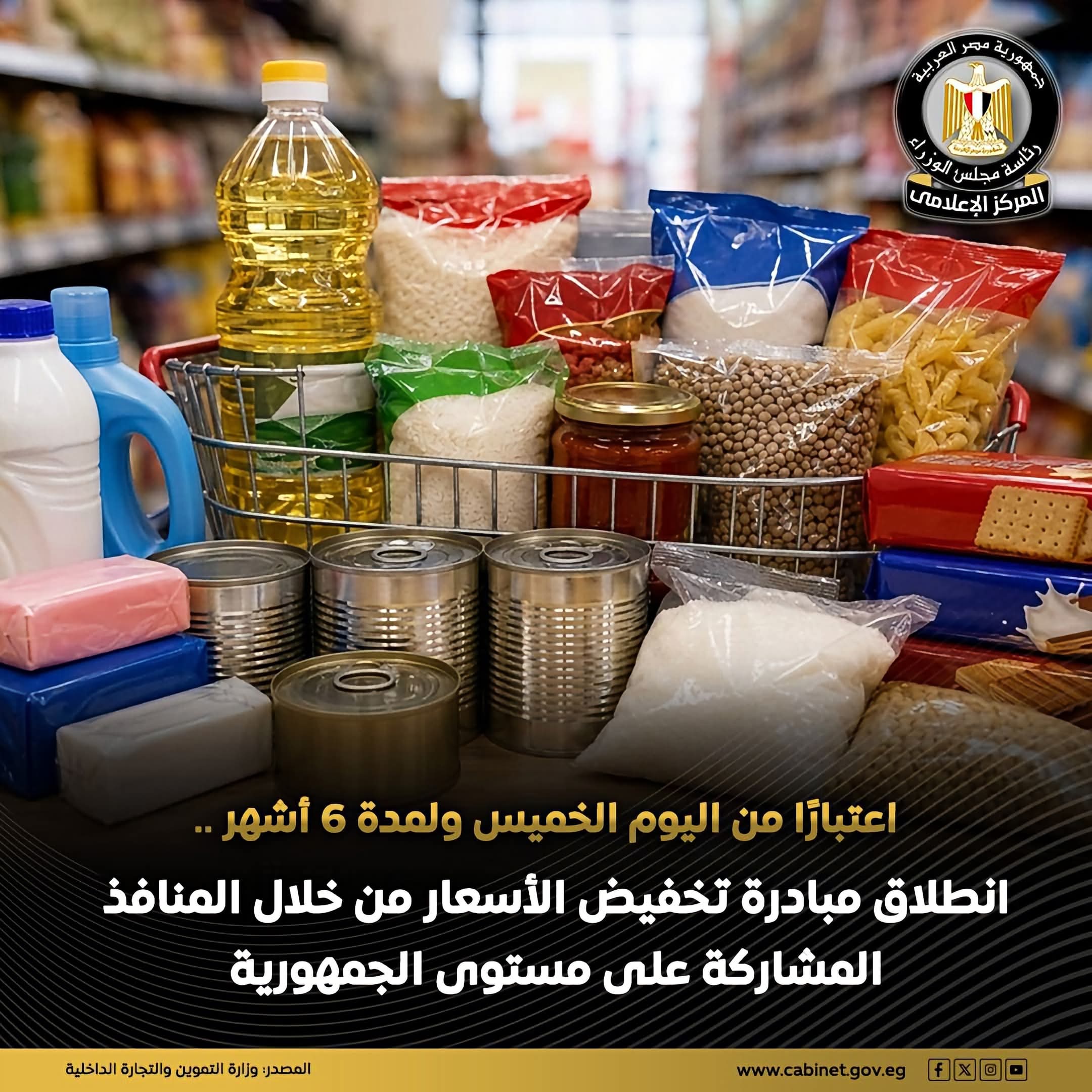 التموين تطلق مبادرة لخفض أسعار 30 سلعة أساسية لمدة 6 أشهر