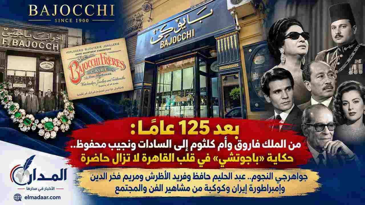 بعد 125 عامًا:  من الملك فاروق وأم كلثوم إلى السادات ونجيب محفوظ.. حكاية «باجوتشي» في قلب القاهرة لا تزال حاضرة
