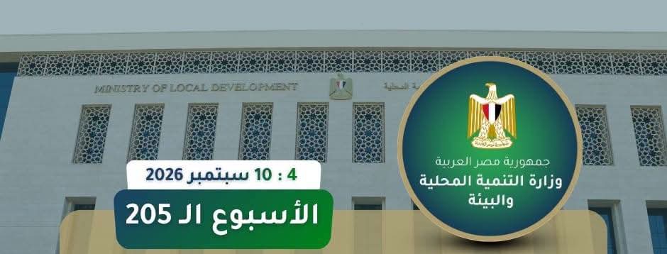 التنمية المحلية والبيئة.. 2523 نشاطًا و43 حملة تفتيش ومواجهة مبكرة للسحابة السوداء