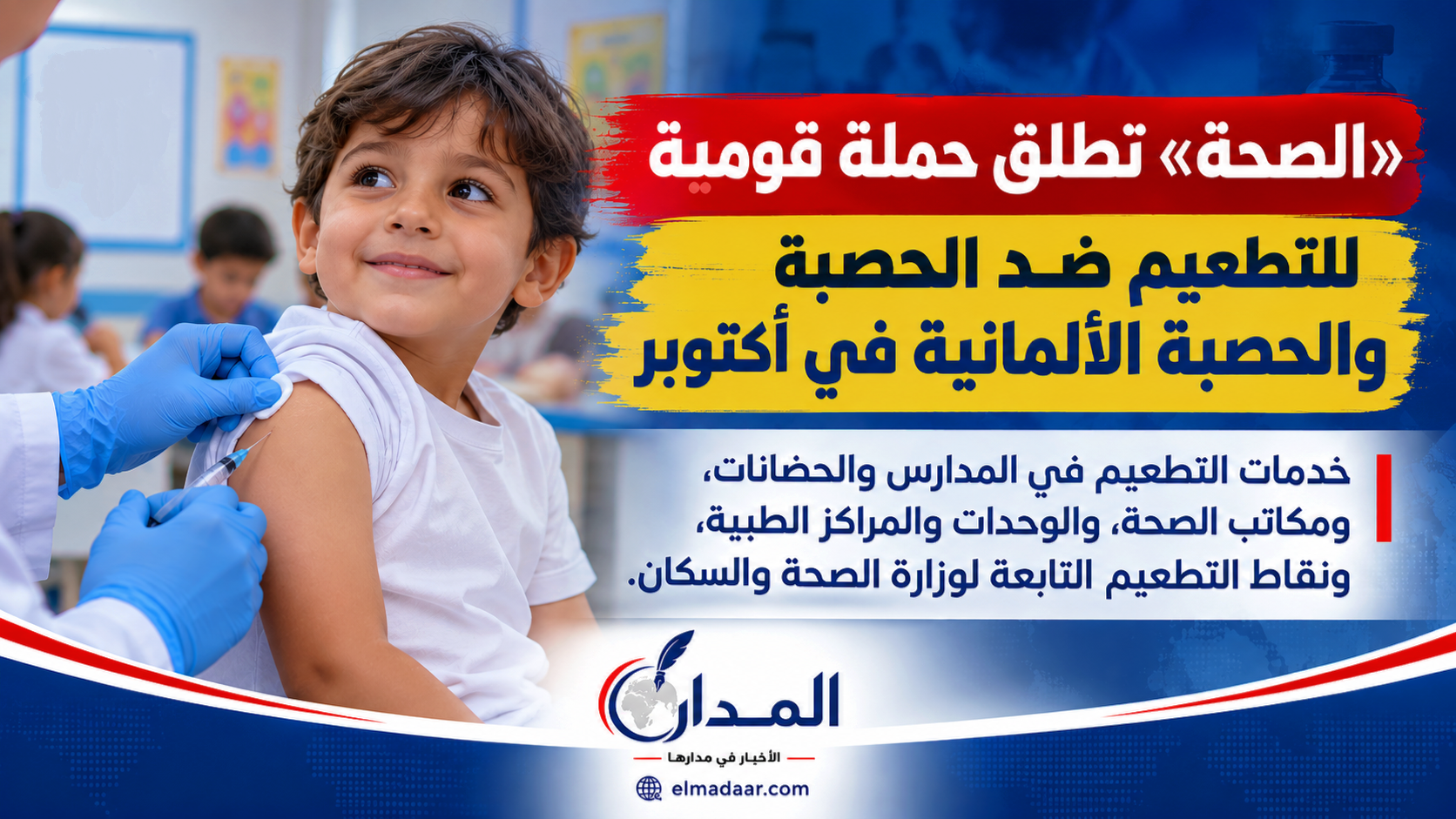 «الصحة» تطلق حملة قومية للتطعيم ضد الحصبة والحصبة الألمانية في أكتوبر