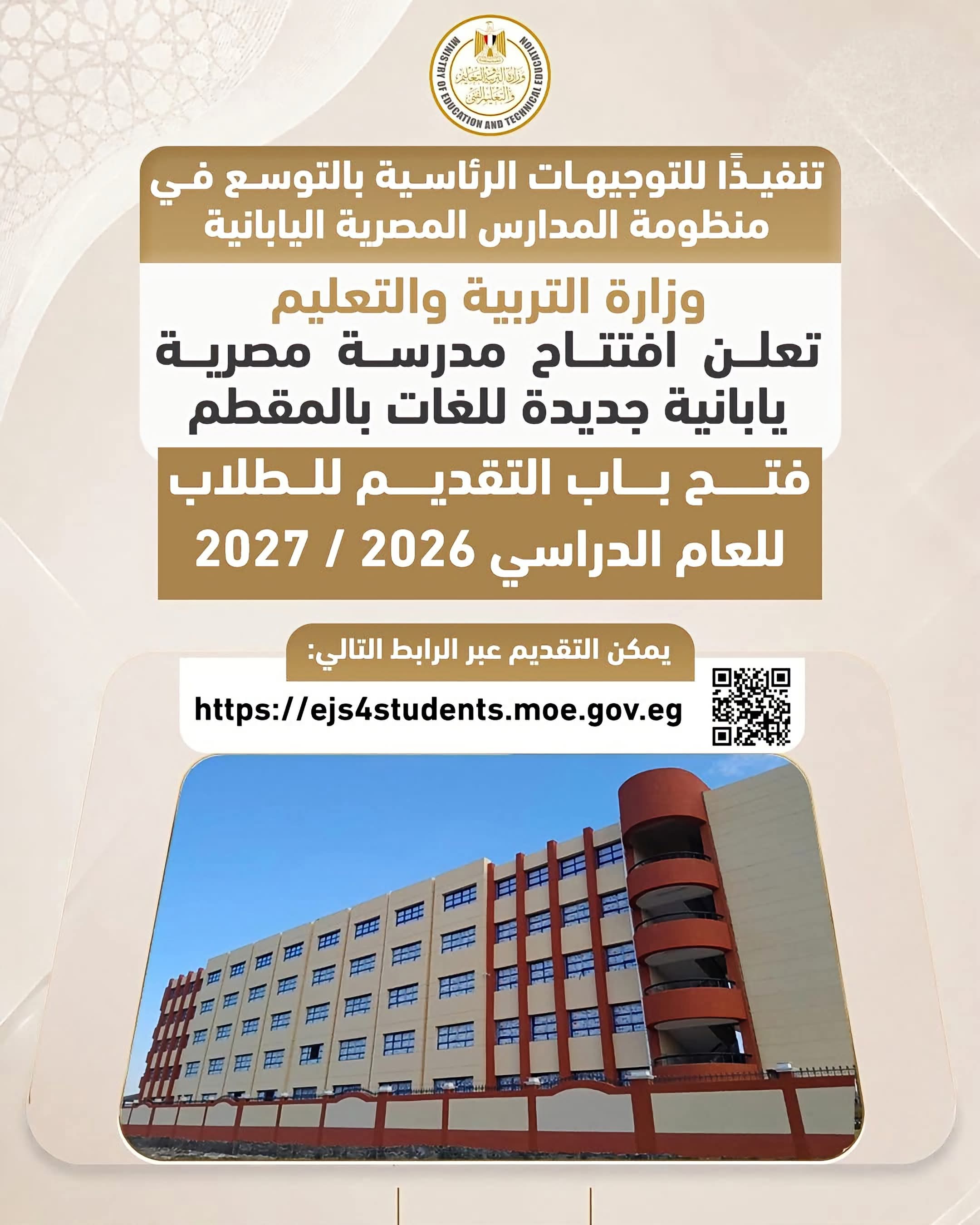 التعليم تفتتح مدرسة مصرية يابانية جديدة بالمقطم وتعلن بدء التقديم