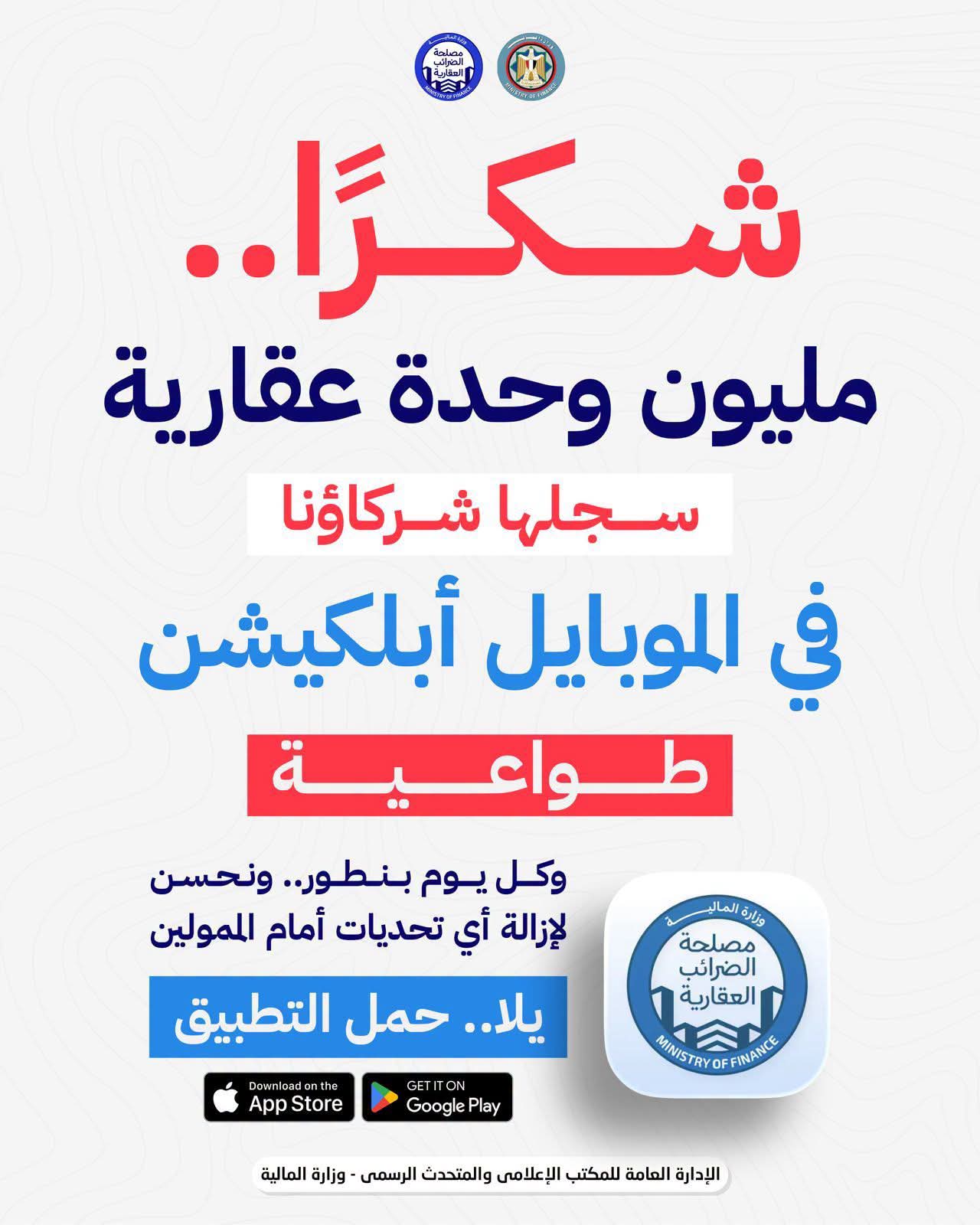الضرائب العقارية عبر الموبايل.. تسجيل أكثر من مليون وحدة طواعيًا