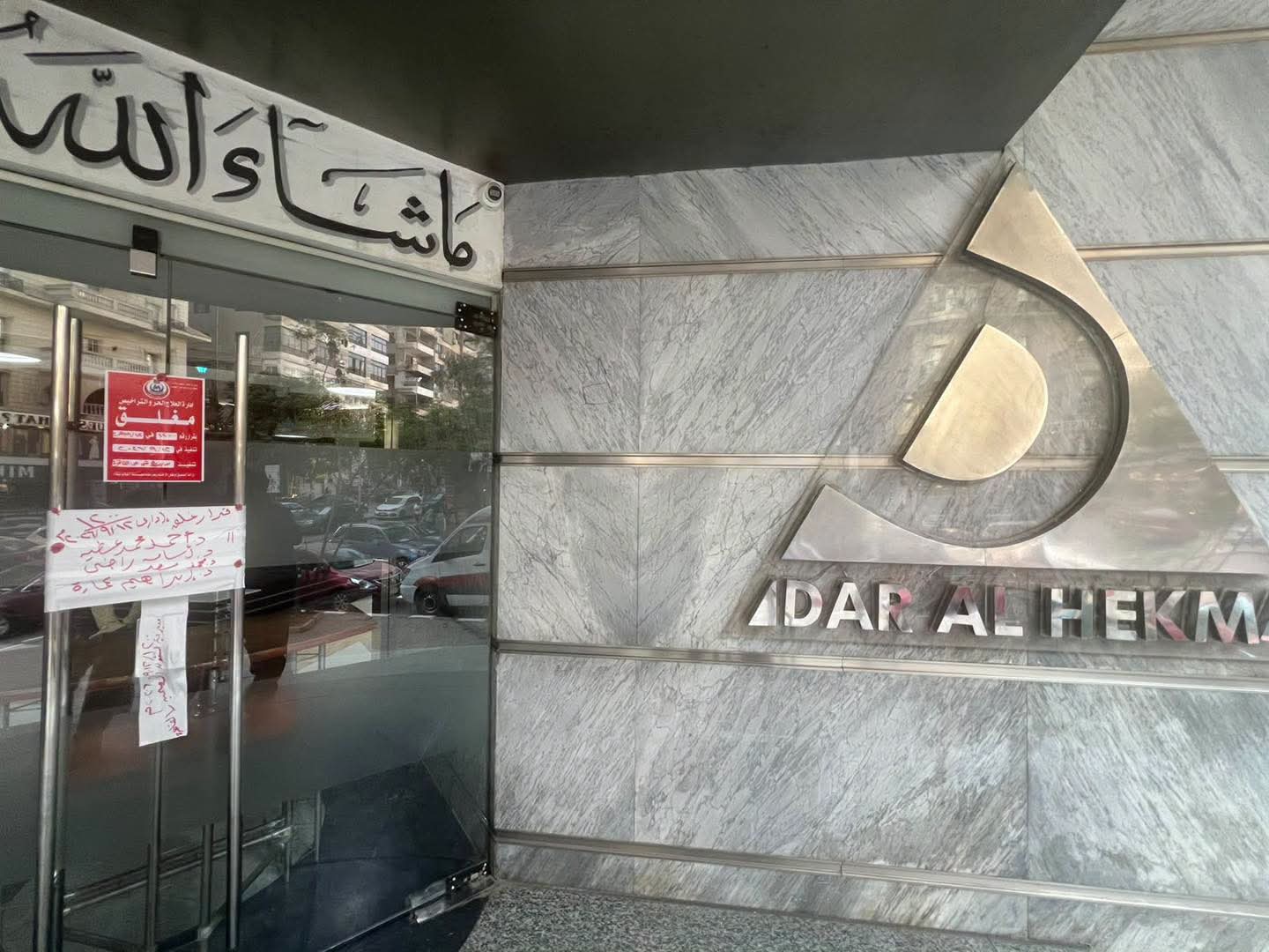 بعد وفاة طفل عقب استئصال اللوزتين.. غلق وتشميع مستشفى دار الحكمة بمدينة نصر