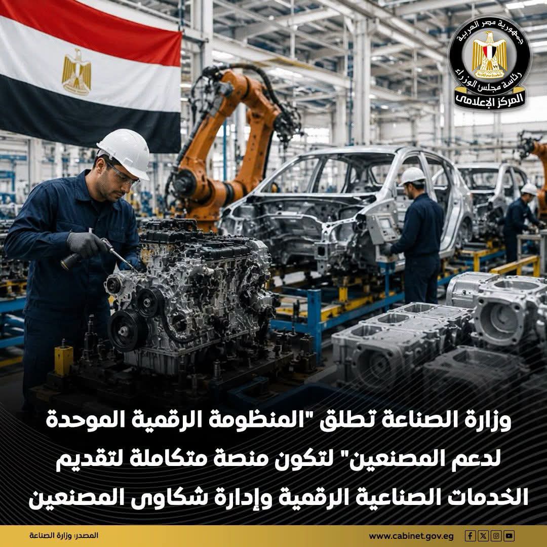 وزارة الصناعة تطلق منظومة رقمية موحدة لدعم المصنعين