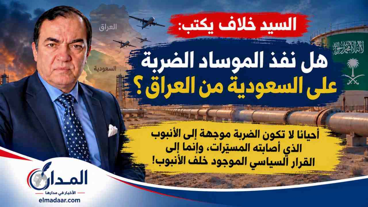 هل نفذ الموساد الضربة على السعودية من العراق؟