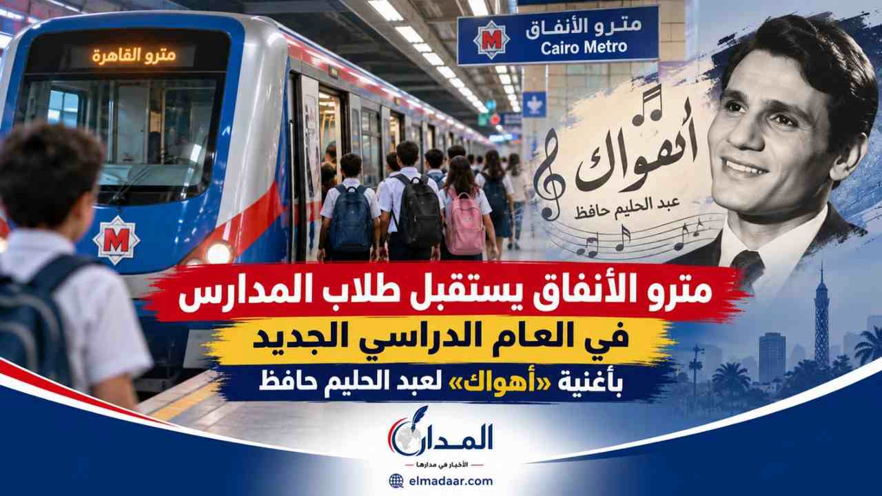 مترو الأنفاق يستقبل طلاب المدارس في العام الدراسي الجديد بأغنية «أهواك» لعبد الحليم حافظ
