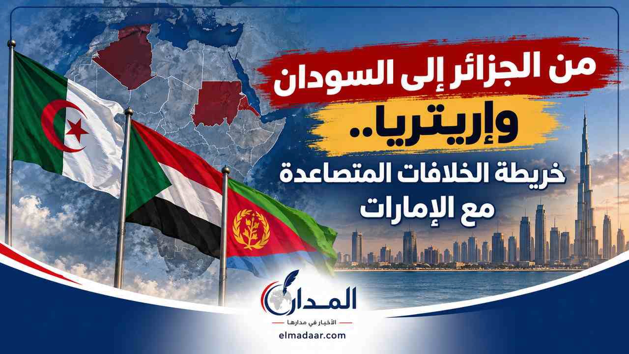 من الجزائر إلى السودان وإريتريا.. خريطة الخلافات المتصاعدة مع الإمارات