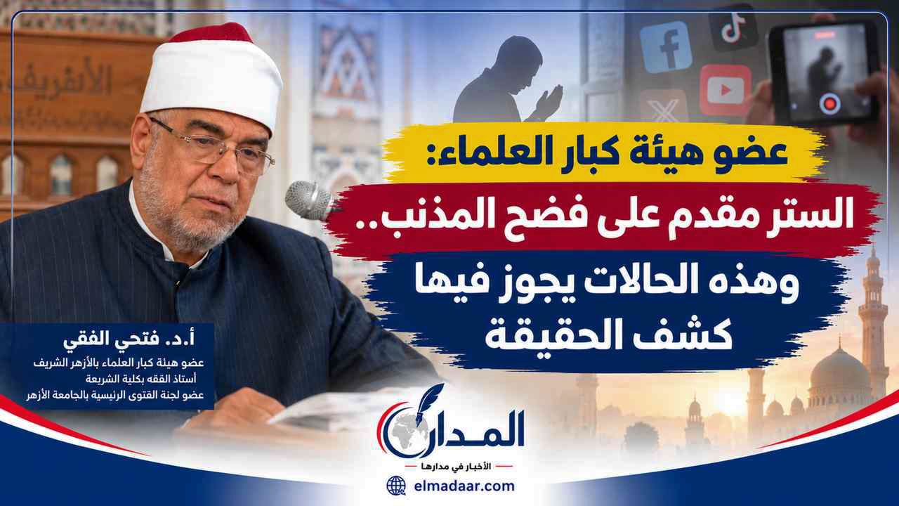 عضو هيئة كبار العلماء: الستر مقدم على فضح المذنب.. وهذه الحالات يجوز فيها كشف الحقيقة
