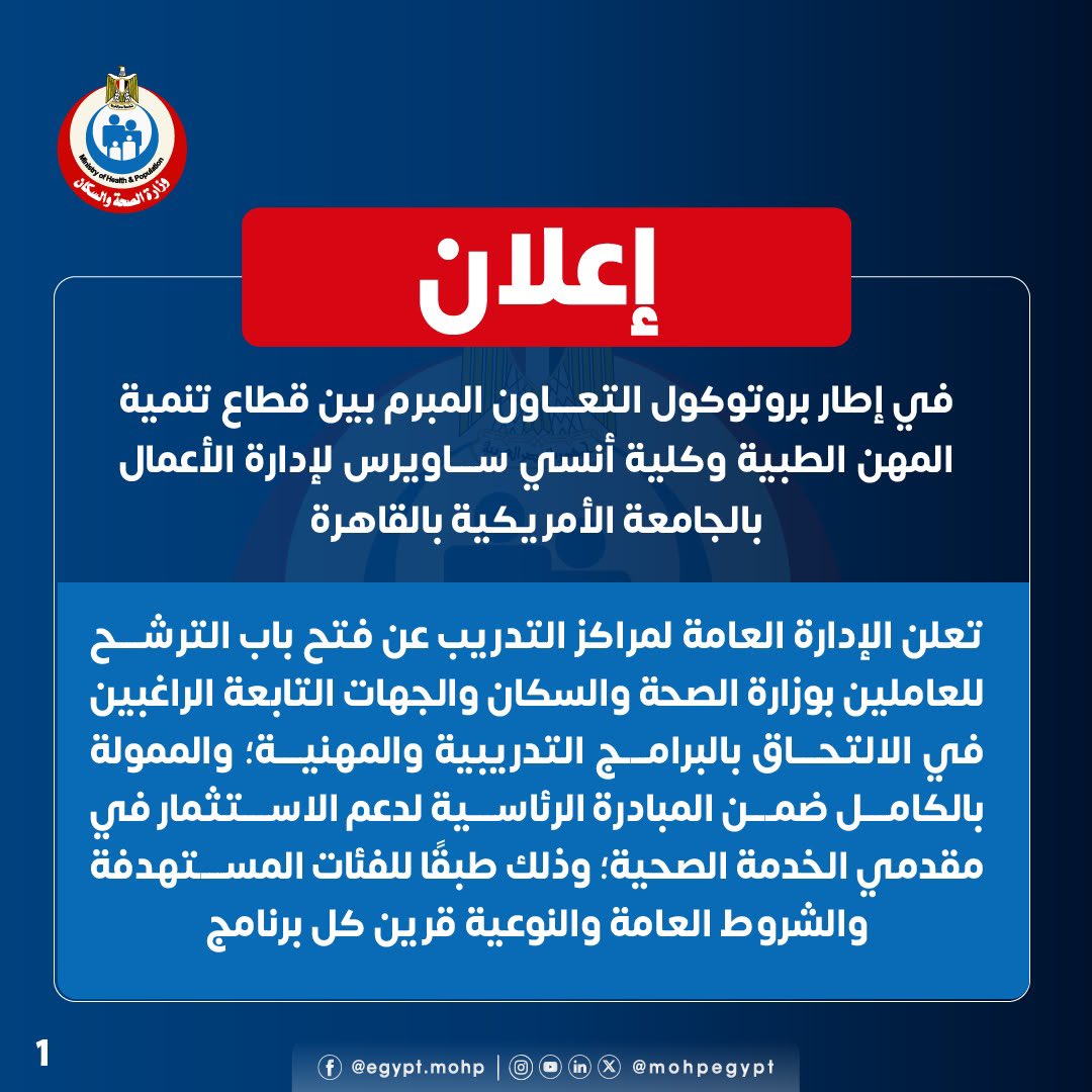 وزارة الصحة تفتح باب الترشح لـ6 برامج تدريبية ومهنية ممولة بالكامل