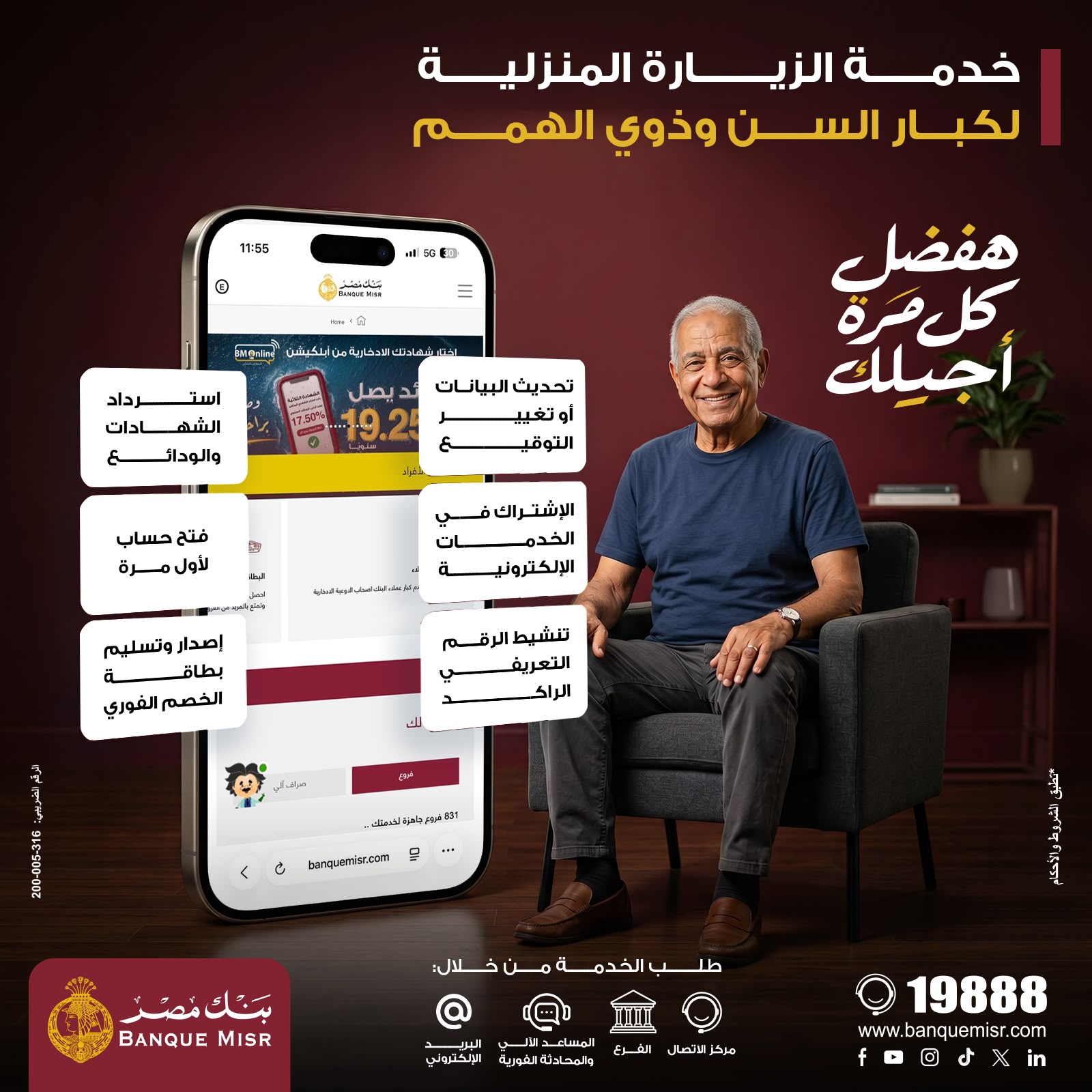 بنك مصر يتيح الزيارة المنزلية مجانًا لكبار السن وذوي الهمم في جميع المحافظات