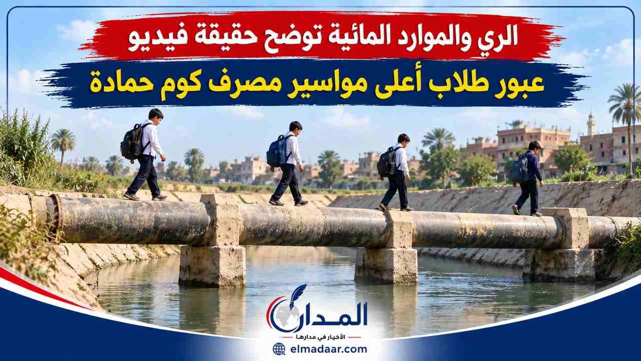 الري والموارد المائية توضح حقيقة فيديو عبور طلاب أعلى مواسير مصرف كوم حمادة