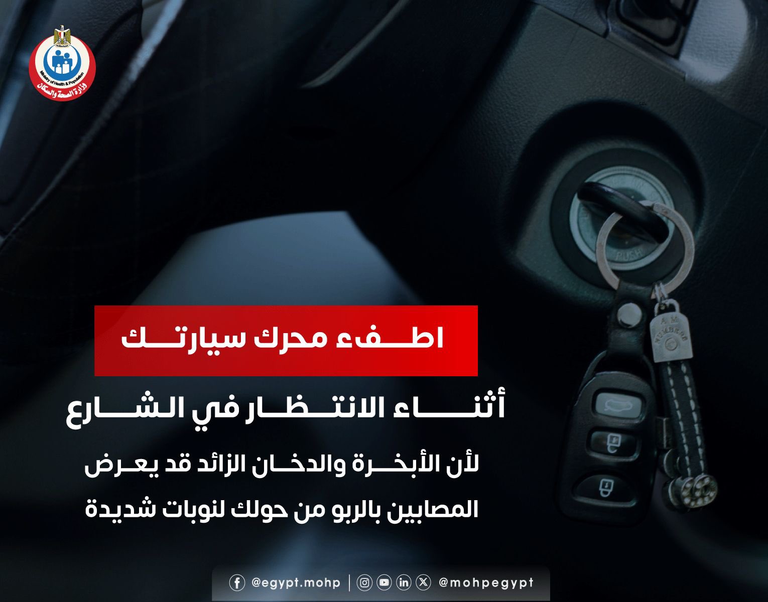 مرضى الربو أكثر تأثرًا بالدخان والعوادم.. «الصحة» تنصح بإطفاء محرك السيارة أثناء الانتظار