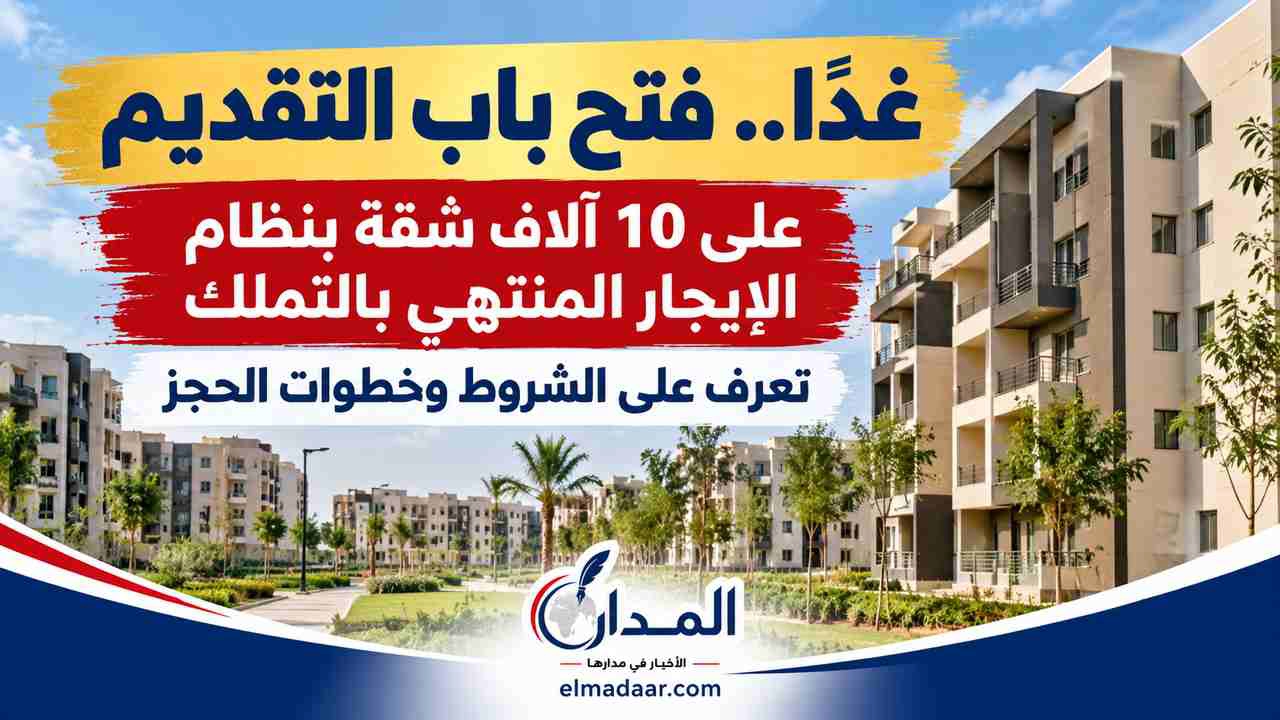 غدًا.. فتح باب التقديم على 10 آلاف شقة بنظام الإيجار المنتهي بالتملك.. الشروط وخطوات الحجز